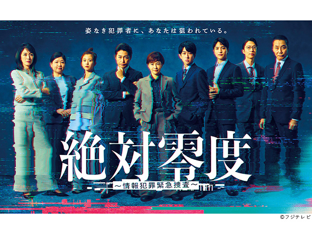 【2025年秋ドラマガイド】絶対零度~情報犯罪緊急捜査~