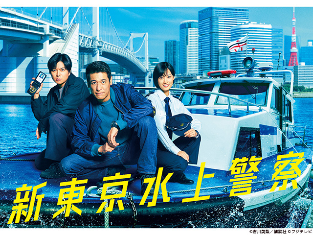 【2025年秋ドラマガイド】火9ドラマ「新東京水上警察」