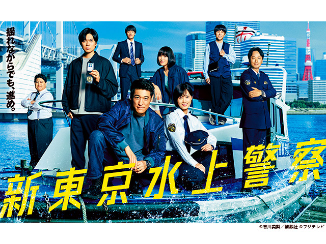 【2025年秋ドラマガイド】火9ドラマ「新東京水上警察」 【2025年秋ドラマガイド】火9ドラマ「新東京水上警察」