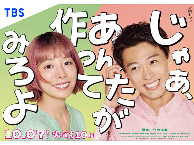 【2025年秋ドラマガイド】火曜ドラマ「じゃあ、あんたが作ってみろよ」