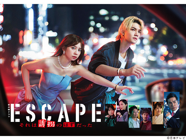 【2025年秋ドラマガイド】ESCAPE それは誘拐のはずだった