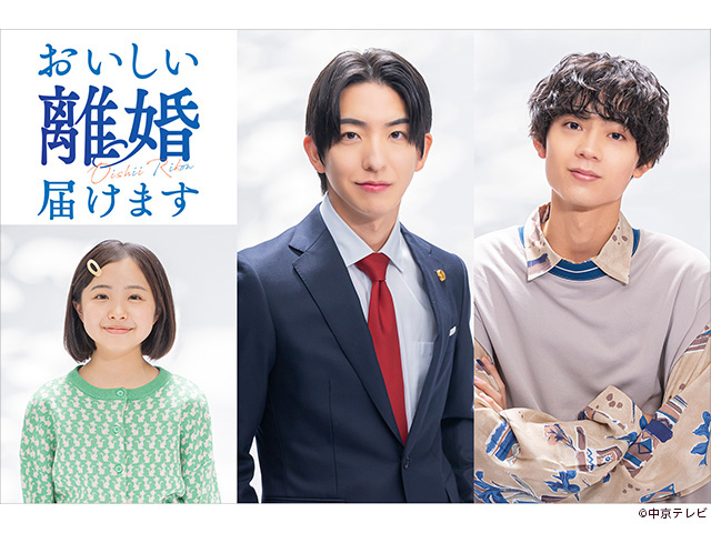 【2025年秋ドラマガイド】水曜プラチナイト「おいしい離婚届けます」