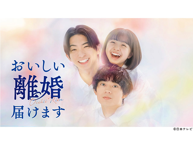【2025年秋ドラマガイド】水曜プラチナイト「おいしい離婚届けます」
