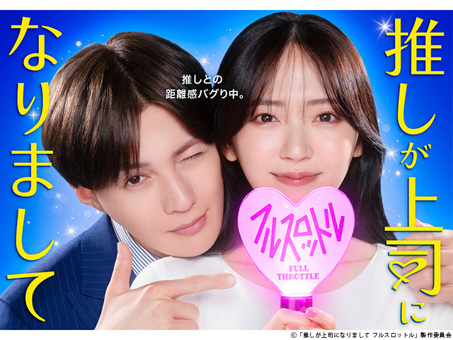 【2025年秋ラマガイド】ドラマNEXT「推しが上司になりまして フルスロットル」