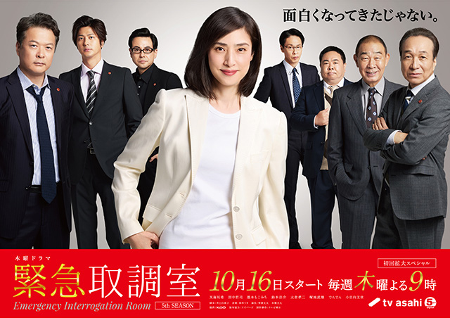 【2025年秋ドラマガイド】木曜ドラマ「緊急取調室」