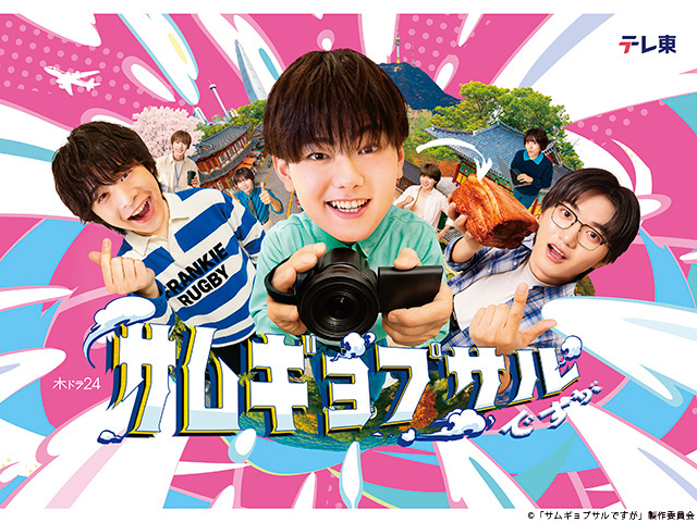 【2025年秋ドラマガイド】木ドラ24「サムギョプサルですが」