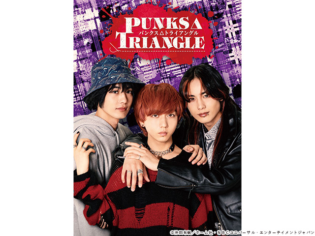 【2025年秋ドラマガイド】PUNKS△TRIANGLE