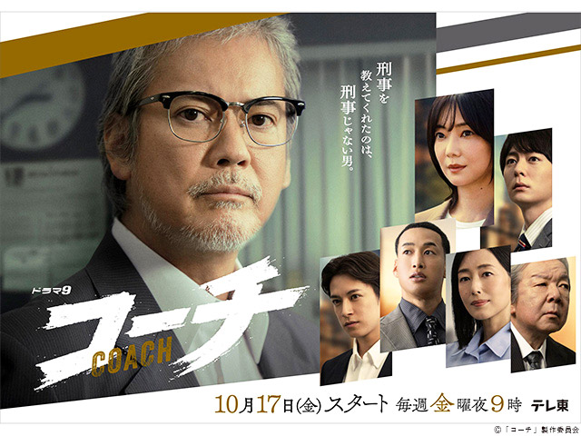 【2025年秋ドラマガイド】ドラマ9「コーチ」
