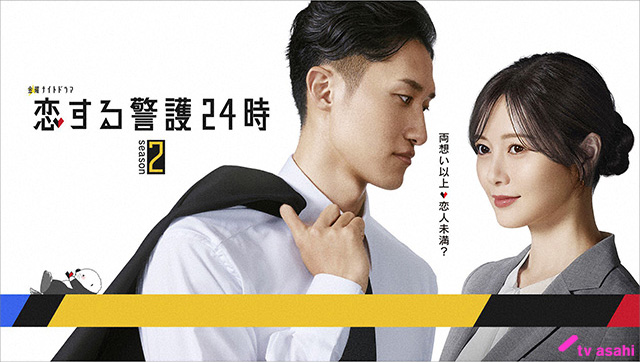 【2025年秋ドラマガイド】恋する警護24時 season2