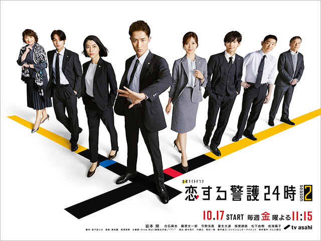 【2025年秋ドラマガイド】恋する警護24時 season2