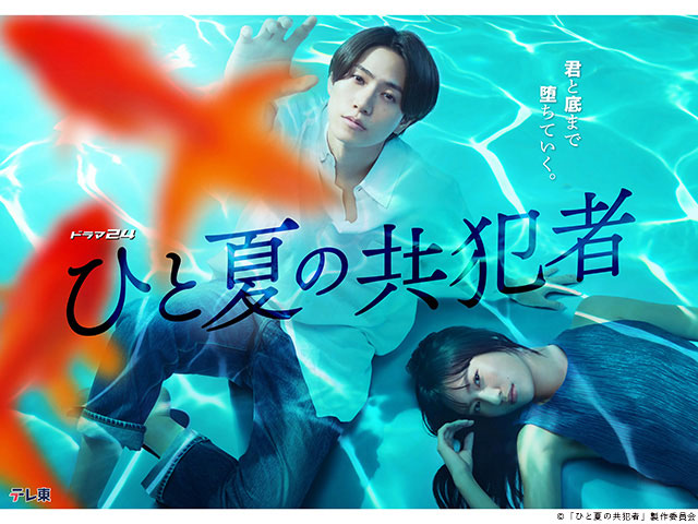 【2025年秋ドラマガイド】ドラマ24「ひと夏の共犯者」