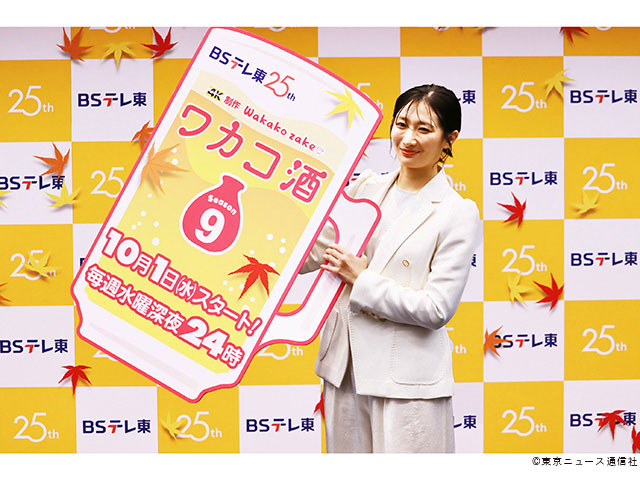 ワカコ酒 Season9/会見 ワカコ酒 Season9/会見