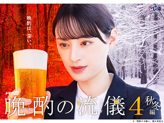 【2025年秋ドラマガイド】ドラマ25「晩酌の流儀4 ~秋冬編~」 【2025年秋ドラマガイド】ドラマ25「晩酌の流儀4 ~秋冬編~」