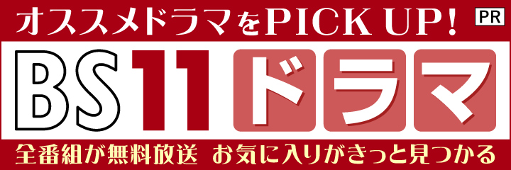 全部無料！の「BS11」おすすめドラマをで紹介！