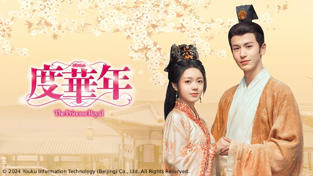 タイムリープして人生をやり直す。中国時代劇「度華年（どかねん）　The Princess Royal」の魅力