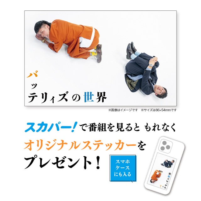 過酷（!?）な冠特番でバッテリィズの魅力に迫る!!