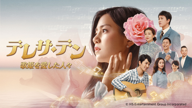 ドラマ「テレサ・テン 歌姫を愛した人々」で昭和の歌姫の人生の光と影をたどる