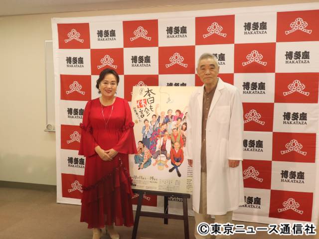 柄本明×渡辺えりが博多＆仲間への愛を熱く語る！　舞台「本日も休診」取材会リポート
