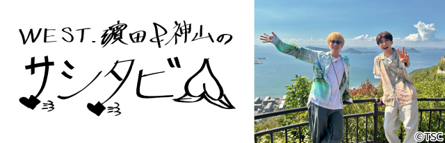 WEST.濵田崇裕＆神山智洋「サシタビ!!」で岡山・香川を満喫「こんなご褒美ロケでええの？」