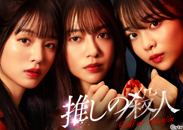 田辺桃子、横田真悠、林芽亜里がサスペンスドラマ「推しの殺人」でトリプル主演