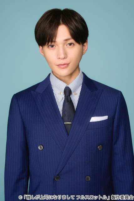 八木勇征が「推しが上司になりまして フルスロットル」の“ゼロ距離”最推し上司役に決定！