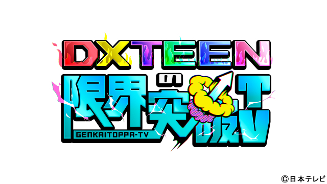 DXTEENの地上波初冠番組「DXTEENの限界突破TV」決定！　有明アリーナ満員に挑む