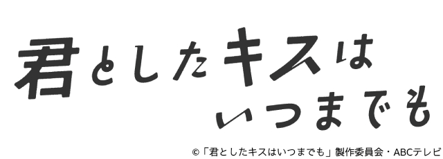 小関裕太ら“チーム・ハンサム！”が紡ぐ珠玉のラブストーリー「君としたキスはいつまでも」決定