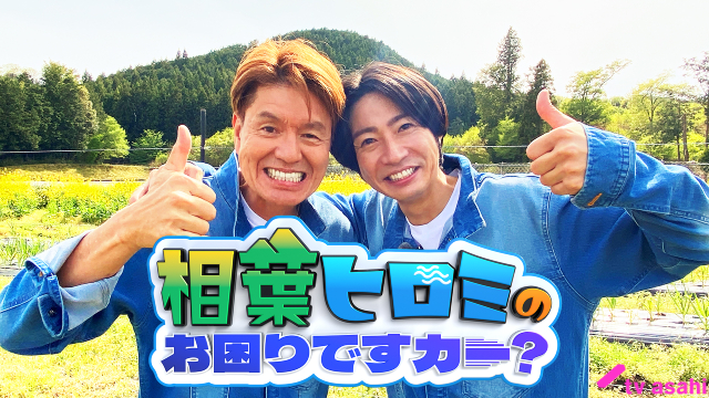 ヒロミ＆相葉雅紀が挑む！「相葉ヒロミのお困りですカー？」10月にレギュラー化決定！