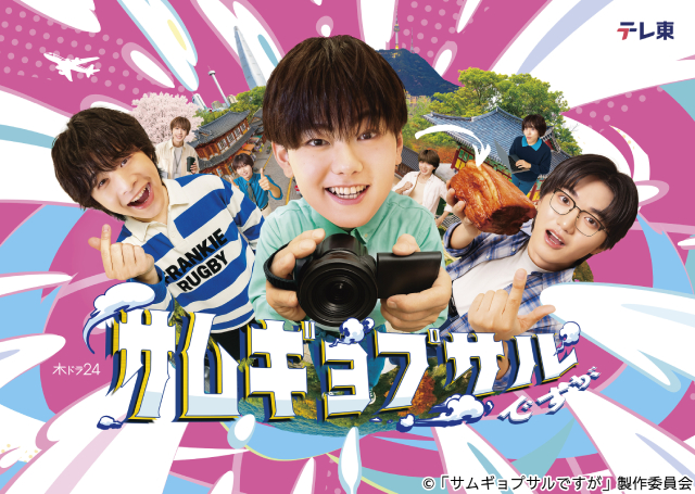 THE SUPER FRUIT主演の「サムギョプサルですが」からポップなキービジュアルが到着！