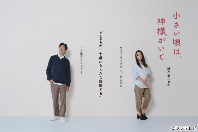北村有起哉×仲間由紀恵×岡田惠和「小さい頃は、神様がいて」大人たちへ送るホームコメディー
