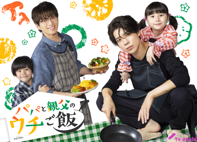 松島聡＆白洲迅が「パパと親父のウチご飯」でW主演「底抜けにいいヤツ！」と白洲が松島を絶賛