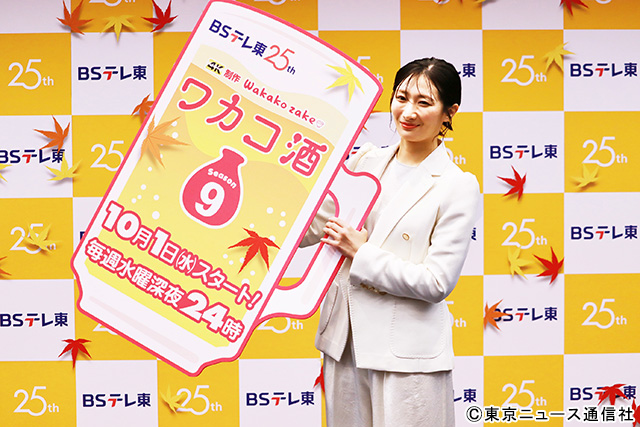 武田梨奈「ワカコ酒 Season9」記者会見「日常のありがたみをより感じたロケになりました！」