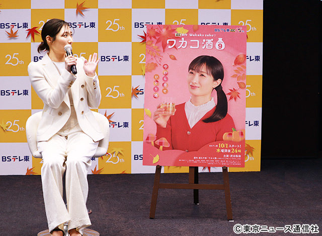 武田梨奈「ワカコ酒 Season9」記者会見「日常のありがたみをより感じたロケになりました！」