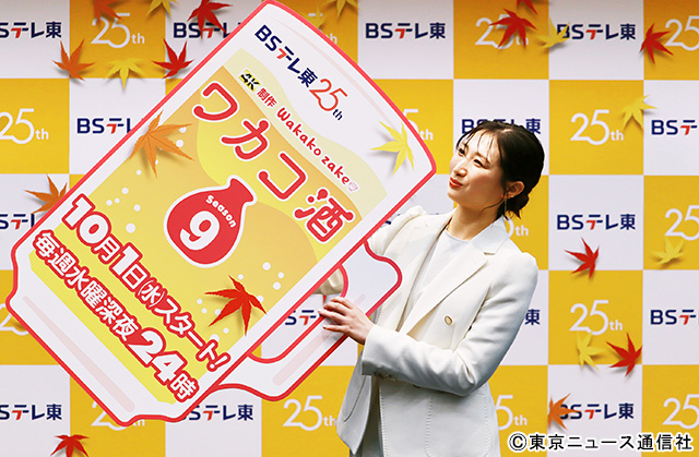 武田梨奈「ワカコ酒 Season9」記者会見「日常のありがたみをより感じたロケになりました！」