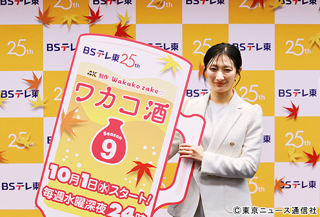 武田梨奈「ワカコ酒 Season9」記者会見「日常のありがたみをより感じたロケになりました！」