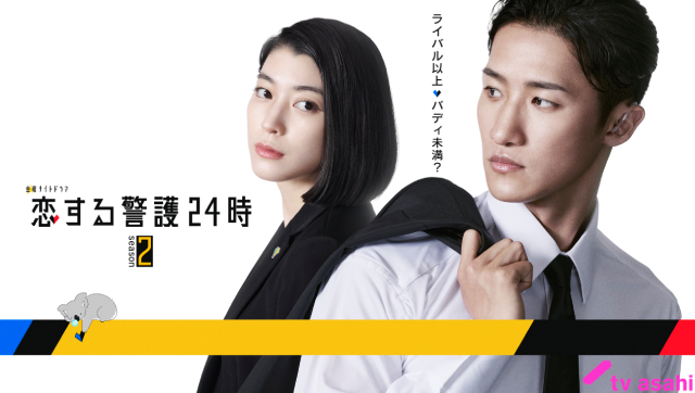 岩本照のバディ役に成海璃子が決定「恋する警護24時　season2」に波風を立てる!?