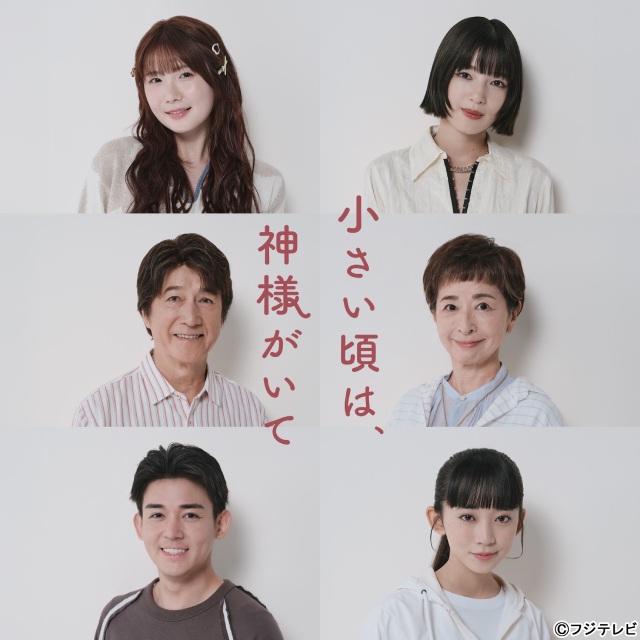 小野花梨、石井杏奈、小瀧望らが、岡田惠和脚本「小さい頃は、神様がいて」に出演決定！