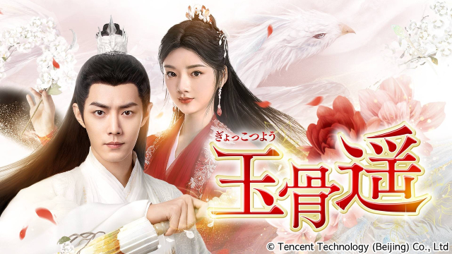 シャオ・ジャン主演の大ヒット中国ドラマ「玉骨遥（ぎょっこつよう）」が無料BS初放送！
