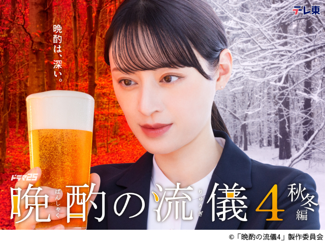 「晩酌４」異例の2クール放送「〜秋冬編〜」10月スタート！　第1話ゲストは渡邉美穂
