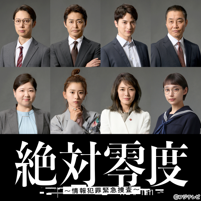 沢口靖子主演「絶対零度～情報犯罪緊急捜査～」に安田顕、黒島結菜、一ノ瀬颯、板谷由夏らが出演