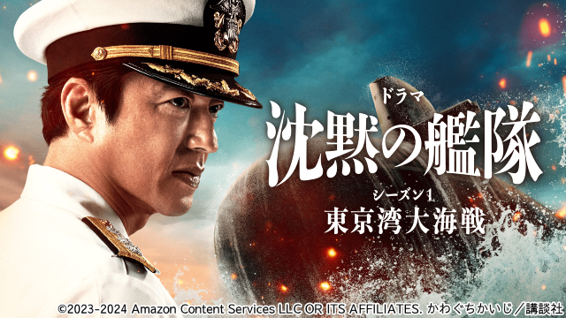 大沢たかお、玉木宏ら出演「沈黙の艦隊 シーズン1～東京湾大海戦～特別編」を地上波初放送