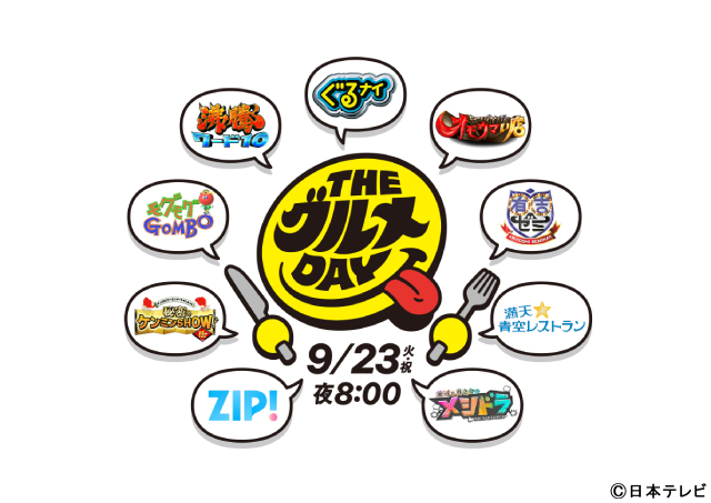 「モグモグGOMBO」22年ぶり復活！　日テレ系グルメ番組集結の「THEグルメDAY」開催