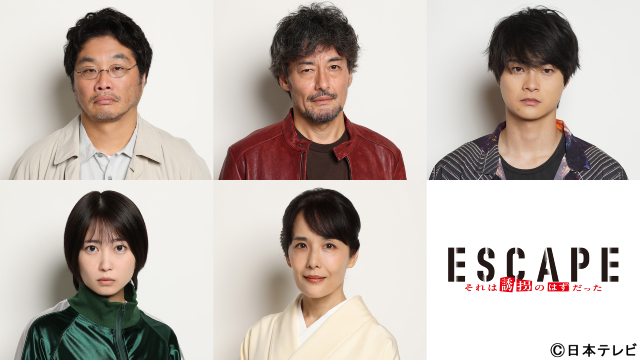 志田未来、山口馬木也、結木滉星らが「ESCAPE」に出演！　桜田ひより＆佐野勇斗を追う