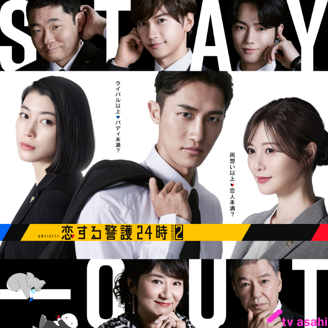 岩本照主演「恋する警護24時 season2」藤原丈一郎、松下由樹ら続投、夏生大湖らの加入も