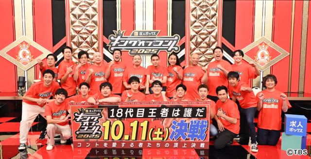 しずる、ロングコートダディ、トム・ブラウンら「キングオブコント2025」決勝進出組がボケ連発会見