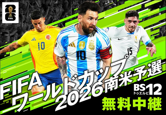 「サッカー・W杯 南米予選 コロンビア×ボリビア」元日本代表・柿谷曜一朗の解説で激戦を届ける