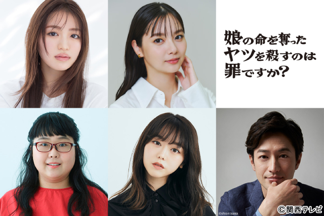 「娘の命を奪ったヤツを殺すのは罪ですか？」新キャストに新川優愛、峯岸みなみら＆竹財輝之助も