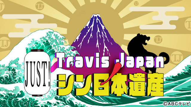 「Travis Japan ノ Just！シン日本遺産」が復活！　初回の舞台はメンバー熱望の沖縄!!