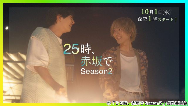 駒木根葵汰＆新原泰佑の蜜月にキュン！「２５時、赤坂で Season２」トレーラー解禁