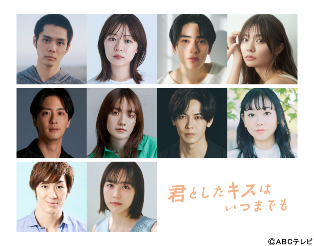 細田佳央太、本島純政、渡部秀ら第1弾キャストを発表！「君としたキスはいつまでも」